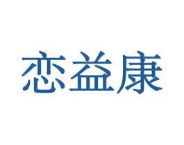 恋益康 第30类小食配料商标图样