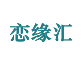 恋缘汇 第30类小食配料商标图样