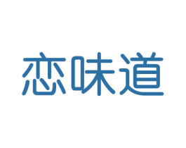 恋味道 第30类小食配料商标图样