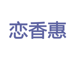恋香惠 第30类小食配料商标图样