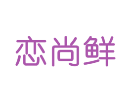 恋尚鲜 第30类小食配料商标图样