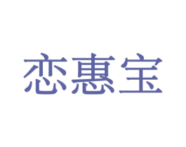 恋惠宝 第30类小食配料商标图样