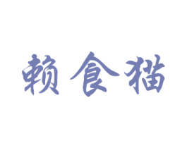赖食猫 第30类小食配料商标图样