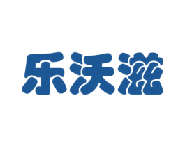 乐沃滋 第30类小食配料商标图样