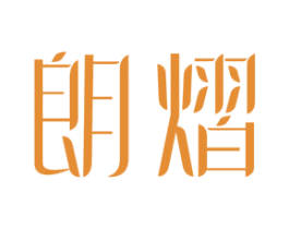 朗熠 第30类小食配料商标图样