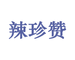 辣珍赞 第30类小食配料商标图样