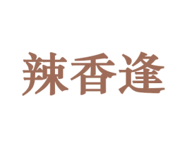 辣香逢 第30类小食配料商标图样