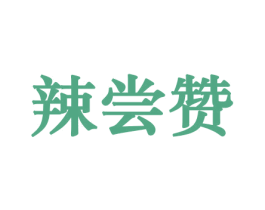 辣尝赞 第30类小食配料商标图样