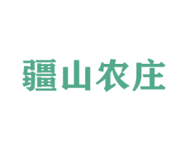 疆山农庄 第30类小食配料商标图样