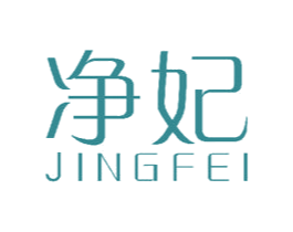 净妃 第30类小食配料商标图样