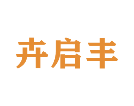 卉启丰 第30类小食配料商标图样