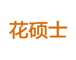 花硕士 第30类小食配料商标图样