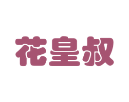 花皇叔 第30类小食配料商标图样