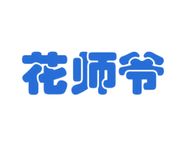 花师爷 第30类小食配料商标图样