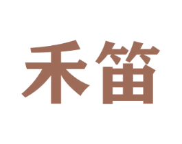 禾笛 第30类小食配料商标图样