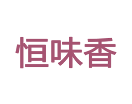 恒味香 第30类小食配料商标图样
