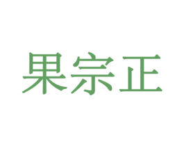 果宗正 第30类小食配料商标图样