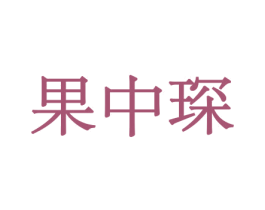 果中琛 第30类小食配料商标图样