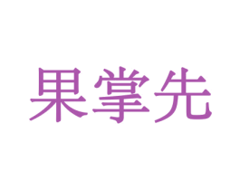 果掌先 第30类小食配料商标图样
