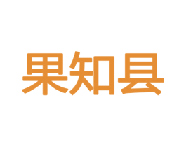 果知县 第30类小食配料商标图样