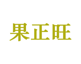 果正旺 第30类小食配料商标图样