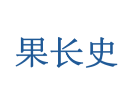 果长史 第30类小食配料商标图样