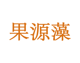 果源藻 第30类小食配料商标图样