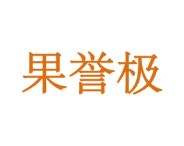 果誉极 第30类小食配料商标图样