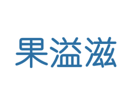 果溢滋 第30类小食配料商标图样