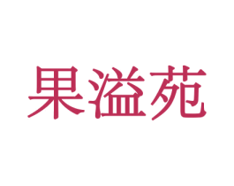 果溢苑 第30类小食配料商标图样