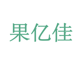 果亿佳 第30类小食配料商标图样