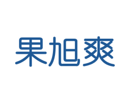 果旭爽 第30类小食配料商标图样
