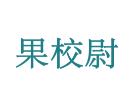 果校尉 第30类小食配料商标图样