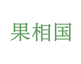 果相国 第30类小食配料商标图样