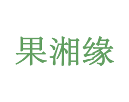 果湘缘 第30类小食配料商标图样