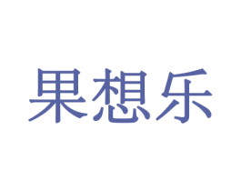 果想乐 第30类小食配料商标图样