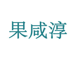 果咸淳 第30类小食配料商标图样
