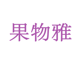 果物雅 第30类小食配料商标图样