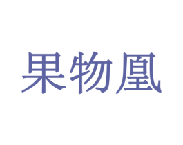果物凰 第30类小食配料商标图样