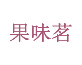 果味茗 第30类小食配料商标图样