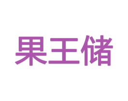 果王储 第30类小食配料商标图样