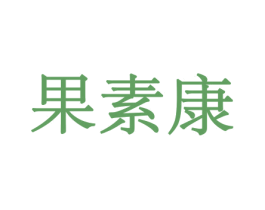 果素康 第30类小食配料商标图样