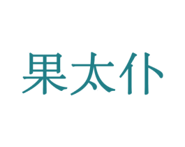 果太仆 第30类小食配料商标图样