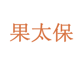 果太保 第30类小食配料商标图样