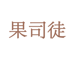 果司徒 第30类小食配料商标图样