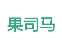 果司马 第30类小食配料商标图样