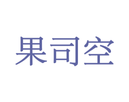 果司空 第30类小食配料商标图样
