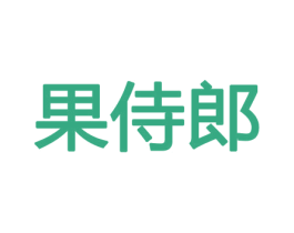 果侍郎 第30类小食配料商标图样