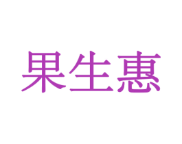 果生惠 第30类小食配料商标图样