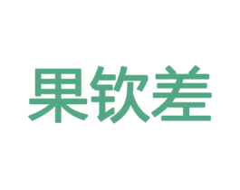果钦差 第30类小食配料商标图样